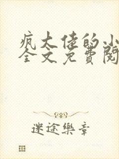 疯大佬的小玩物全文免费阅读小说