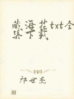 藏海花txt全集下载