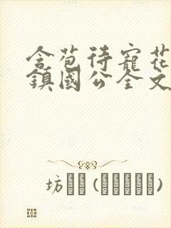 含苞待宠花婉柔镇国公全文免费阅读