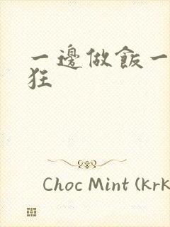 一边做饭一边躁狂