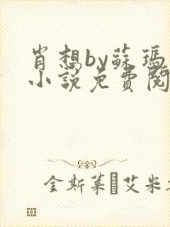 肖想by苏玛丽小说免费阅读