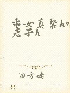 乖女真紧h嘶爽老子h