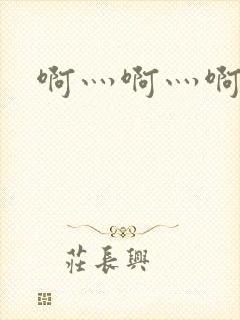 啊灬啊灬啊灬公