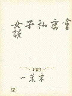 女子私密会所小说