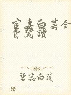 宦妻白芸全集免费阅读