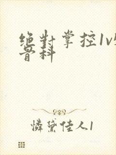 绝对掌控1v5骨科