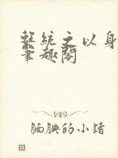 系统之以身诱之笔趣阁