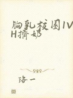 胸乳校园1V1H挤奶