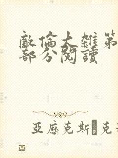 敌伦大杂第10部分阅读