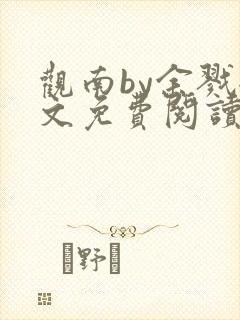 观南by余戮全文免费阅读笔趣阁