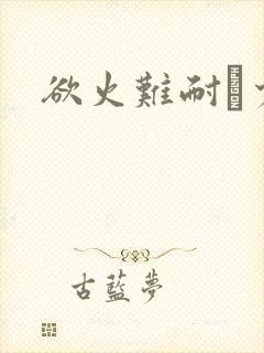 欲火难耐巜少妇