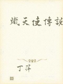 炽天使传说