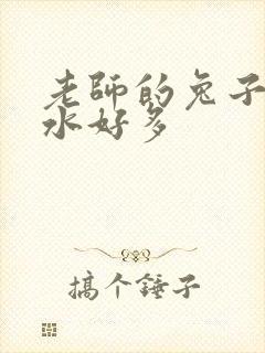 老师的兔子好软水好多