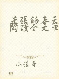 老张的春天免费阅读全文笔趣阁