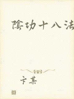 阴功十八法