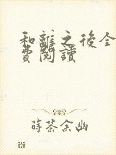 和离之后全文免费阅读