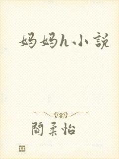 妈妈h小说