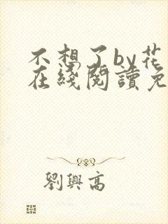 不想了by花卷在线阅读免费