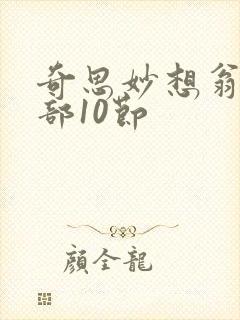 奇思妙想翁十三部10节