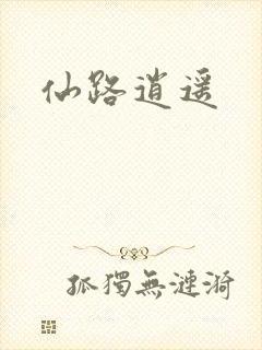 仙路逍遥