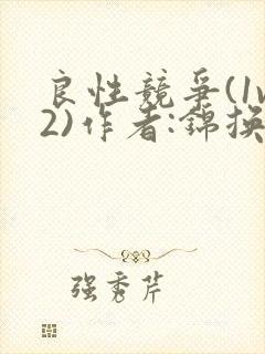 良性竞争(1v2)作者:锦换