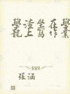 学渣坐在学霸巨龙上写作业