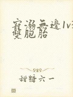 宠溺无边1v3双胞胎