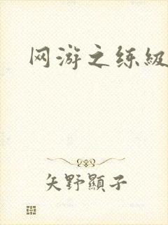 网游之练级专家