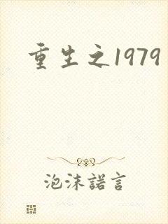 重生之1979