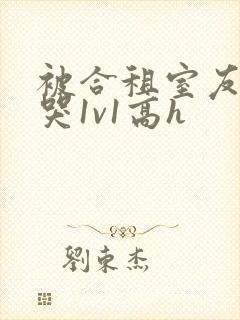 被合租室友禽到哭1v1高h封面