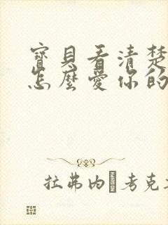 宝贝看清楚我是怎么爱你的小说