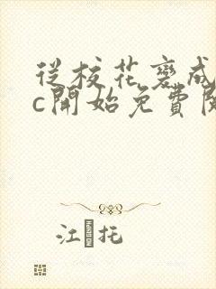 从校花变成npc开始免费阅读