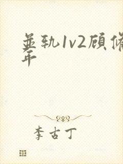 并轨1v2顾修年