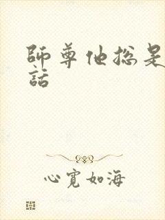 师尊他总是不说话