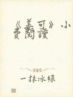 《姜可》小说免费阅读