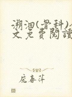 溯洄(骨科)全文免费阅读