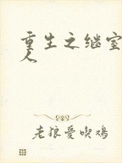 重生之继室很勾人