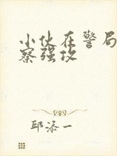 小伙在警局被警察强攻