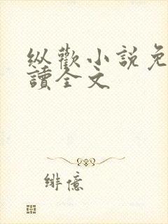 纵欢小说免费阅读全文