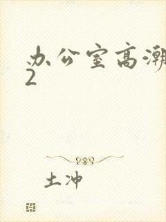 办公室高潮秘书2