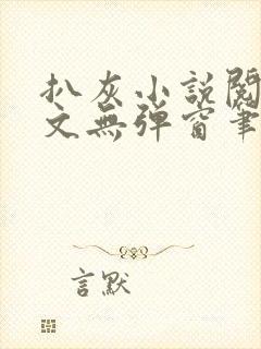 扒灰小说阅读全文无弹窗笔趣阁