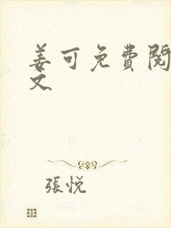 姜可免费阅读全文