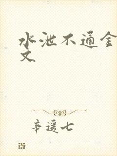 水泄不通金银原文