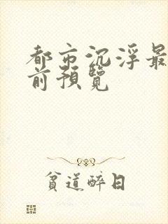 都市沉浮最快超前预览