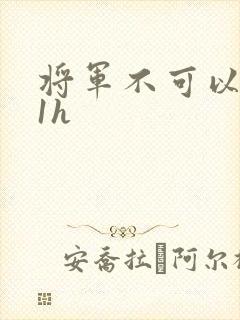 将军不可以1v1h