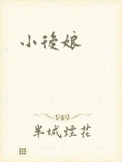小后娘