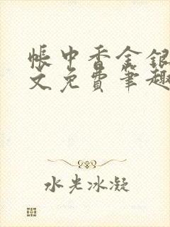 帐中香金银花原文免费笔趣阁