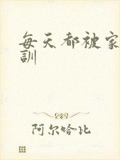 每天都被家主教训