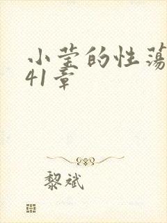 小莹的性荡生活41章