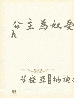 公主为奴受辱记h